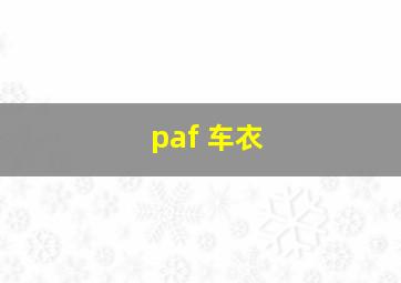 paf 车衣